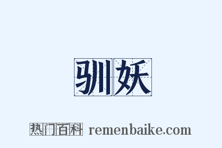 驯妖是什么意思的图片